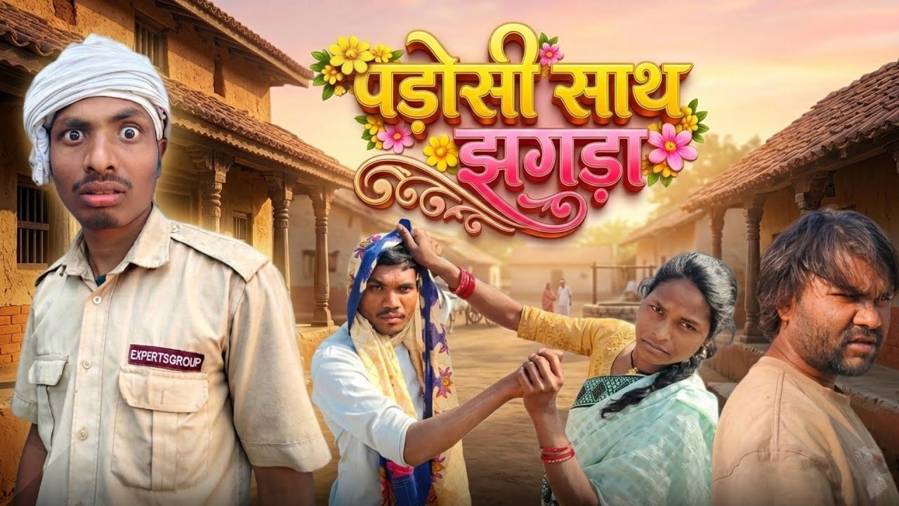 पड़ोसी साथ झगड़ा 😂 Comedy video||by keshav armo @NKBROSTER @dindoriwale 