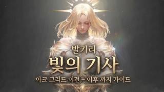 [뉴비, 복귀유저] 빛의 기사 발키리 (딜키리) 아크 그리드 이전 ~ 이후 까지 가이드 영상입니다~! / 로스트아크 딜키리 (1640 ~ 1730 이후) 가이드 영상