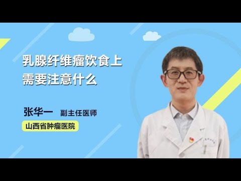 乳腺纤维瘤饮食上需要注意什么 张华一 山西省肿瘤医院