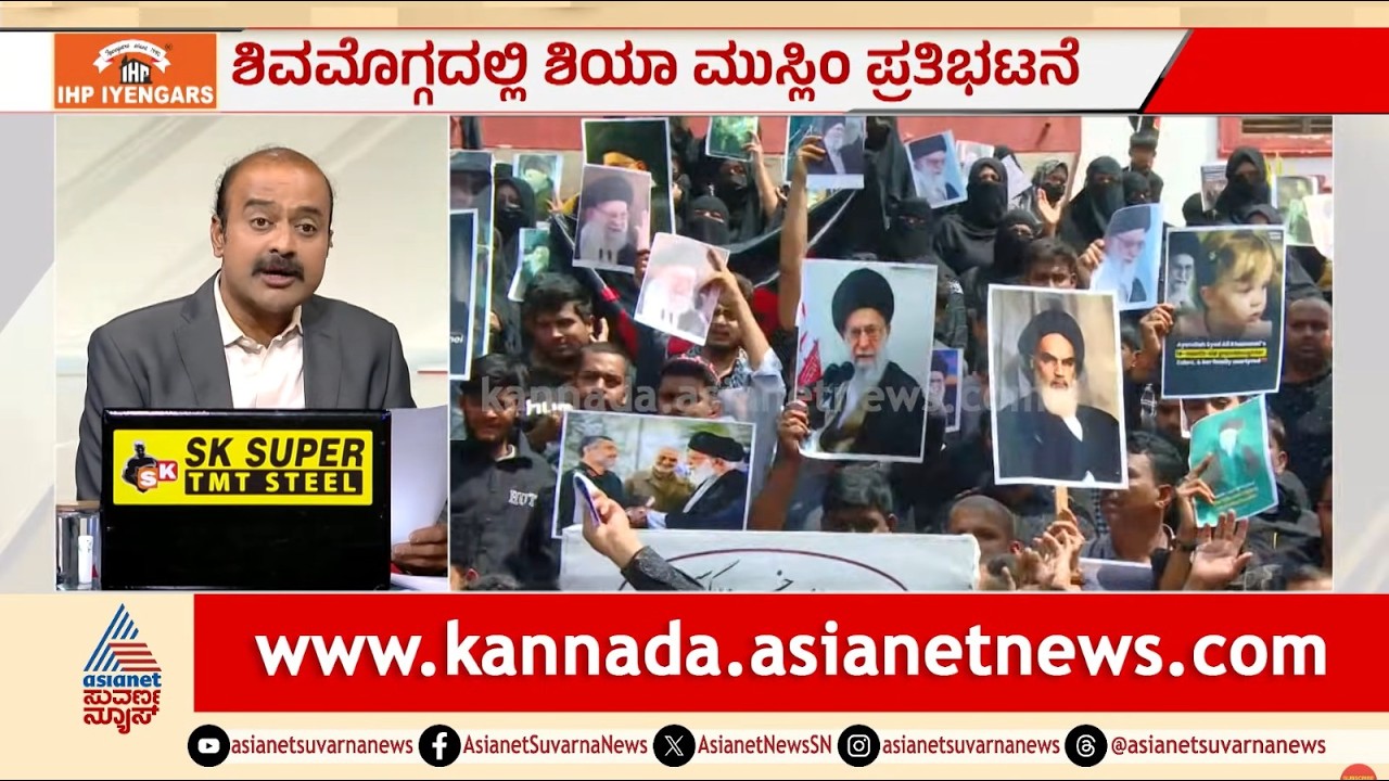 ಒಂದೊಂದು ಮನೆಯಿಂದ ನೂರು ಮಕ್ಕಳನ್ನ ಹುಟ್ಟಿಸ್ತೀವಿ | Khamenei Death | Shivamogga Protest | Suvarna News Hour
