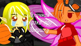 картинка: 🤣Типичная сказка про Золушку🤣 ||гормити гача лайф/клуб/вант|| 🤣🤣🤣🤣🤣🤣🤣🤣