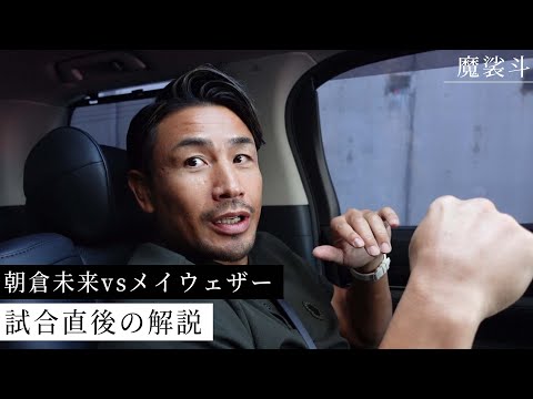 朝倉未来vsメイウェザー！試合直後の解説