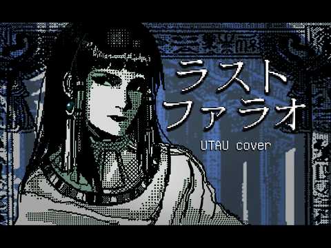 【UTAUカバー】ラストファラオ / The Last Pharaoh 【VIRGO】