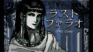 【UTAUカバー】ラストファラオ / The Last Pharaoh 【VIRGO】