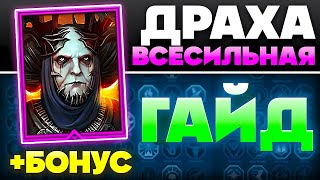 картинка: Драха Всесильная Рейд Гайд ➕ Raid Shadow Legends Промокод для Новичков ⚔️ 2025