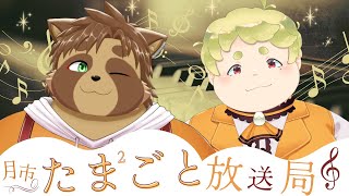 月市たま²ごと放送局 #3