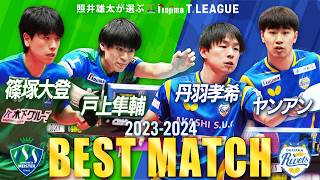 篠塚大登 戸上隼輔 vs 丹羽孝希 ヤンアン 照井雄太が選ぶノジマTリーグ2023-2024BM 木下マイスター東京 vs 岡山リベッツ PO男子ファイナル3/23代々木第二【卓球Tリーグ公式】