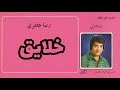 رضا جعفری خلایق رضا جعفری خلایق