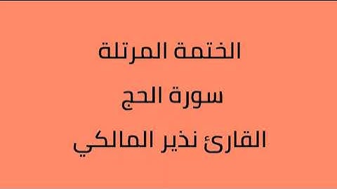 سورة الحج القارئ نذير المالكي