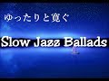 ゆったり寛げる…スロージャズ バラード トランペットの優しい音色｜作業用, リラックス, バー, ラウンジ, 寝る前に聴く曲