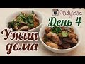 Ужин Дома / день 4 / Африканский томатный рис с курицей