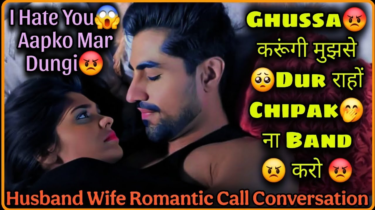 😡 Ghusse Wali Biwi Se Pyar 🥰|| NonVeg 🍗|| Husband Wife Angry Romance Call Conversation || Mr.Loveboy