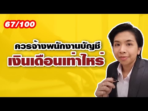 คลิปที่ 67/100 ควรจ้างพนักงานบัญชีเงินเดือนเท่าไหร่