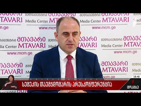 სემეკის თავმჯდომარის პრესკონფერენცია