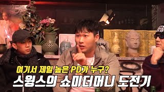 Swings' Journey on Show Me the Money (Caution: Things Got Rough Fast)