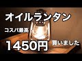 ハリケーンランタン、安くてもいい味出しますよ！送料込み1450円で替え芯も付いてます。令和3年2月現在で1,590円に値上げされていました。【オイルランタン】