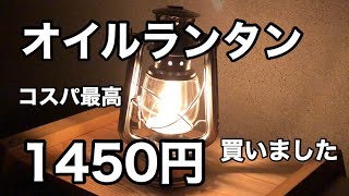 ハリケーンランタン、安くてもいい味出しますよ！送料込み1450円で替え芯も付いてます。令和3年2月現在で1,590円に値上げされていました。【オイルランタン】