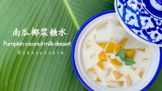 Episode 44: 泰式南瓜椰浆糖水Pumpkin coconut milk dessert ... 