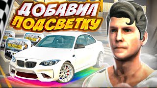 😱Что!? Подсветка В Кар Пакринг?! Как Включить? Car Parking Multiplayer Кукисс