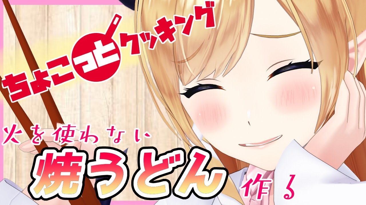 【#ちょこっとクッキング】へなちょこ悪魔が火を使わない焼きうどん作る！【ホロライブ/癒月ちょこ】