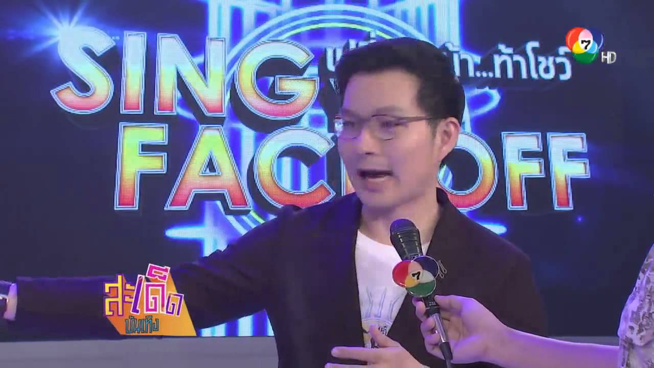 สะเด็ดบันเทิง - วราวุธ การันตีความสนุก รายการ เปลี่ยนหน้าท้าโชว์ Sing Your Face Off