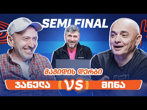 ჯანელა VS მინა | 1/2-ფინალი [მაგიდის დერბი]