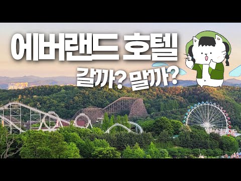   에버랜드 꿀팁 호텔편 라마다 VS 골든튤립