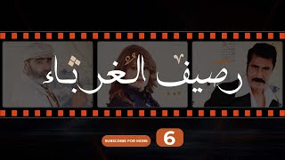 Rasif el Ghoraba 06 - رصيف الغرباء 06