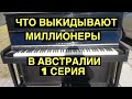 ТОННЫ БЕСПЛАТНЫХ ВЕЩЕЙ ШОК СО СВАЛКИ ВИНТАЖНОЕ ПИАНИНО ХРУСТАЛЬ МЕБЕЛЬ ШПЕРМЮЛЬ АВСТРАЛИЯ БАРАХОЛКА