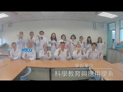 中教大120週年校慶-倒數66(科學教育與應用學系)