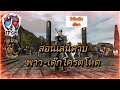 Ran Inter EP3 สอนเล่น ดาบพาว-เด๊กสุดโหด ขนาดของไม่เต็มนะ