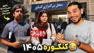 دوستان کنکوری چقدر عمه و مادر طراح سوال رو یاد کردن ❌🤣