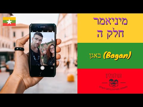 וִידֵאוֹ: באגאן, המקדשים הטובים ביותר של מיאנמר עם נוף לשקיעה