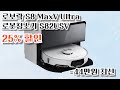 🍫44만2000원 최대 할인🍫로보락 S8 MaxV Ultra 로봇청소기ㅣ S82USV ㅣ 로봇청소기 l 로보락ㅣ 로보락 S8  가성비 좋은 구매방법