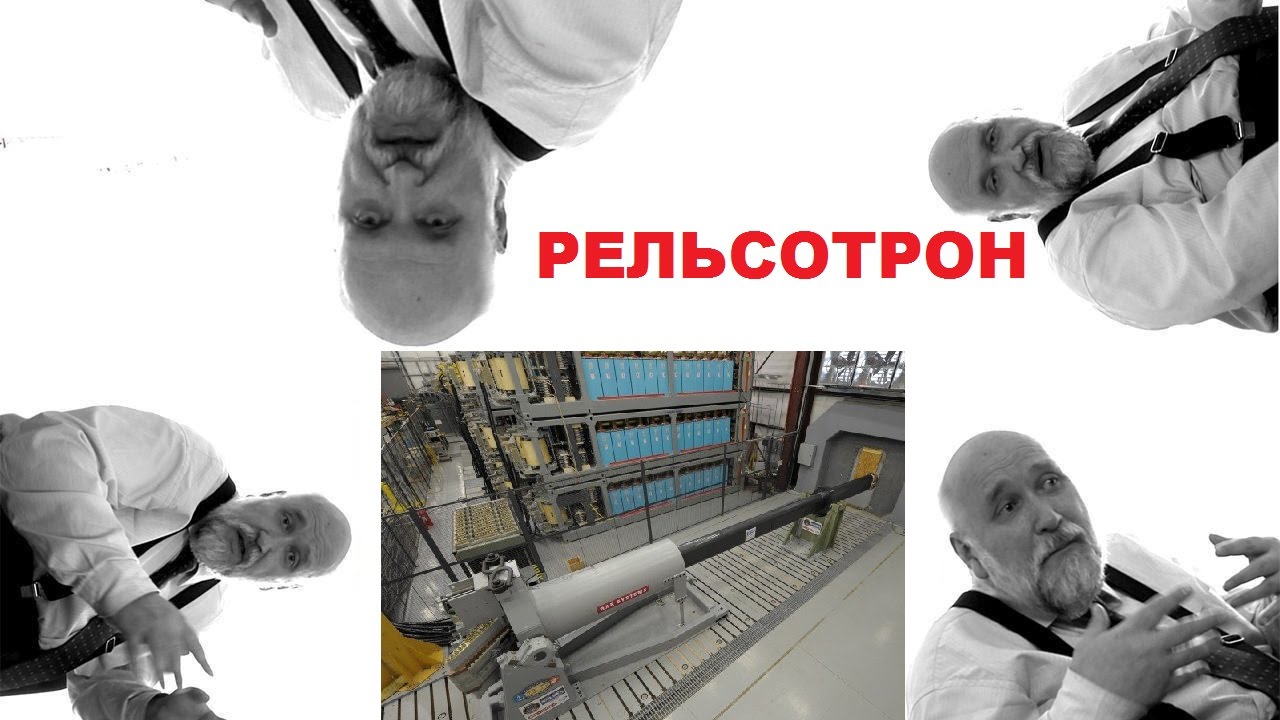 Рельсотрон - YouTube