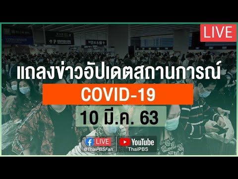 สธ.แถลงสถานการณ์โควิด-19 (10 มี.ค. 63)