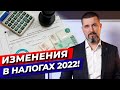 Контроль доходов граждан! / Новые налоговые изменения 2022 года