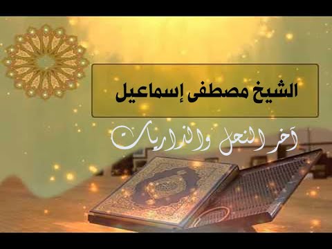 من أروع ما قرأ الشيخ مصطفى إسماعيل آخر النحل والذاريات نادرة جدا 
