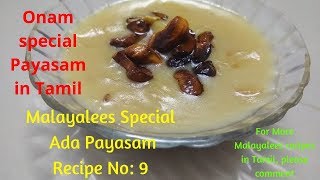 அடை பாயாசம் தமிழில் #Ada Payasam Recipe in Tamil ll AdaPradhaman in Tamil #Beginners Payasam Recipe