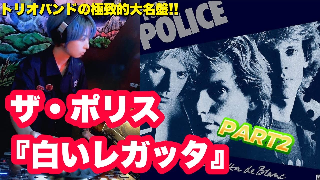 PART 2】THE POLICE (ザ・ポリス)『白いレガッタ Reggatta De Blanc 