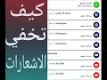 كيفية اخفاء الرسائل والاشعارات على شاشة القفل للاندرويد