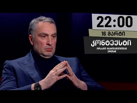 კონტექსტი — 16 მარტი, II ნაწილი