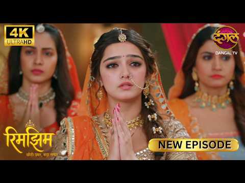 हमारी रिमझिम तुम्हारी चाल से एक कदम आगे रहेगी | RIMJHIM | New Episode | Full Episode| HD 4K