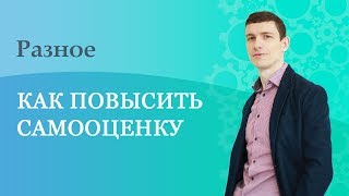 Как повысить самооценку?