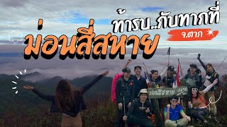 ม่อนสี่สหาย : เดินป่าตาก ตากฝน ท้าชนทาก 1,000 ตัว! (ห้ามหยุดเดินไม่งั้นหนูเกาะนะ)