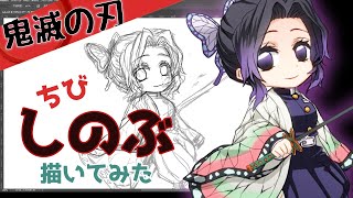 描いてみた 鬼滅の刃 ちびきゃらイラスト 胡蝶しのぶ Demon Slayer Shinobu Youtube