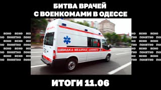 Битва врачей с военкомами в Одессе, США дадут оружие "Азову", уйдет ли Макрон в отставку.Итоги 11.06