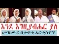ETHIOPIA እንደ እግዚያብሔር ያለ መዝሙር በታዋቂ አርቲስቶች Ethiopian Orthodox Muzmur 