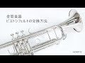 HOW TO「金管楽器ピストンフェルトの交換方法」 の動画、YouTube動画。