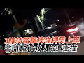 3嫌持電擊棒強押男上車　警開12槍救人險遭衝撞｜社會｜綁架